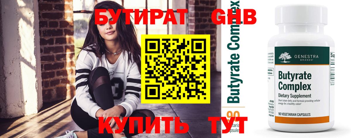 Бутират  БУТИРАТ оксибутират  Вход с VPN  Шебекино 
